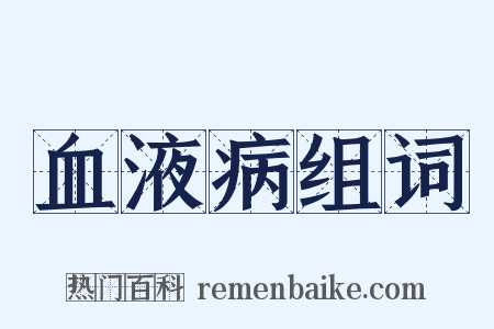 血液病组词是什么意思的图片